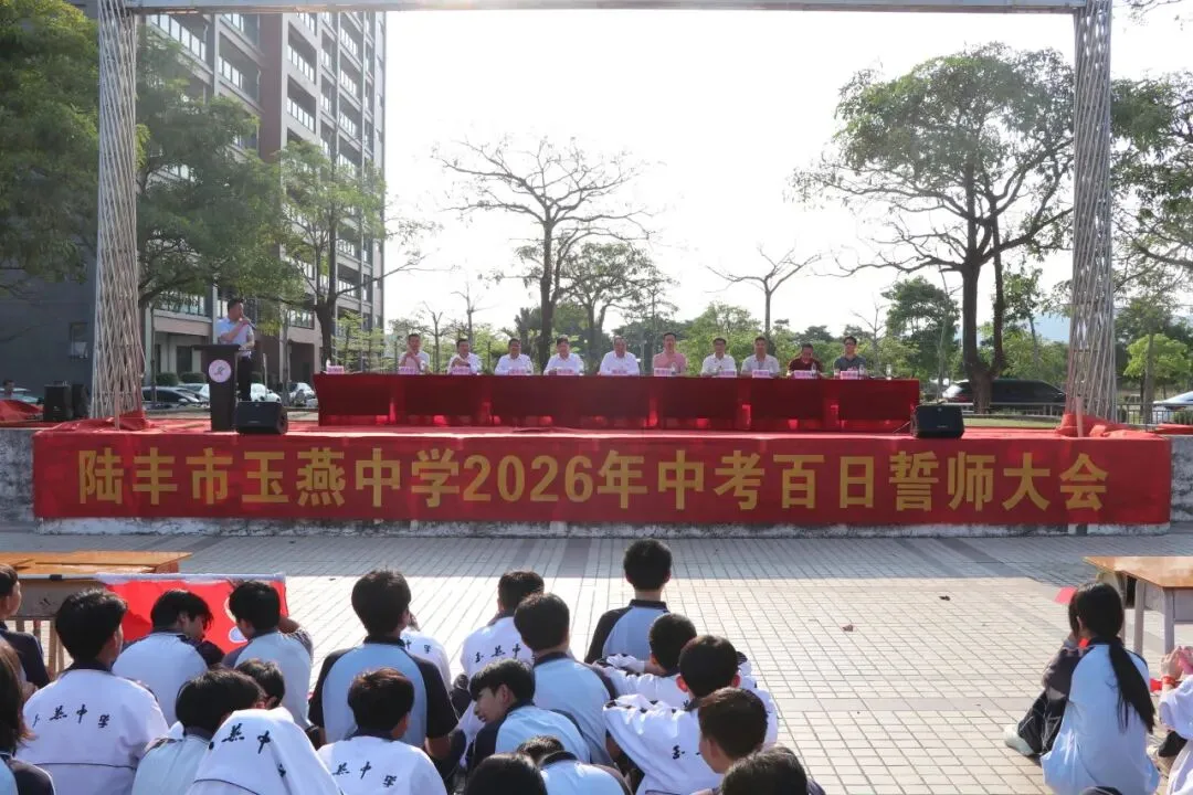 玉燕中学,2026年中考百日誓师活动! 第8张