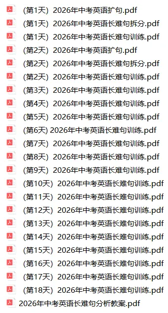 2026中考英语长难句专项训练(附解析) 第1张