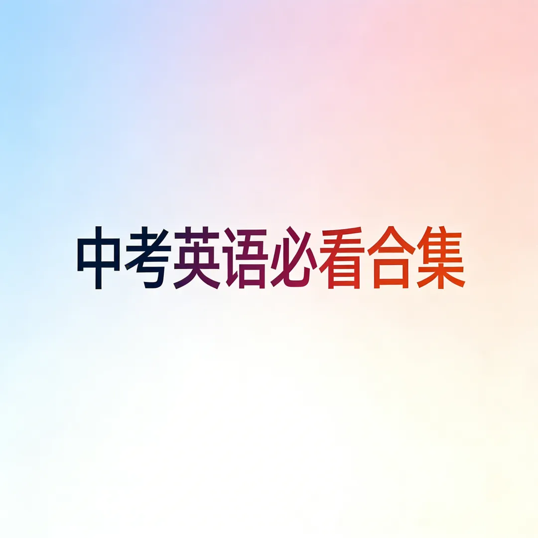 中考必看英语合集【附下载链接】 第1张 中考必看英语合集【附下载链接】 第1张