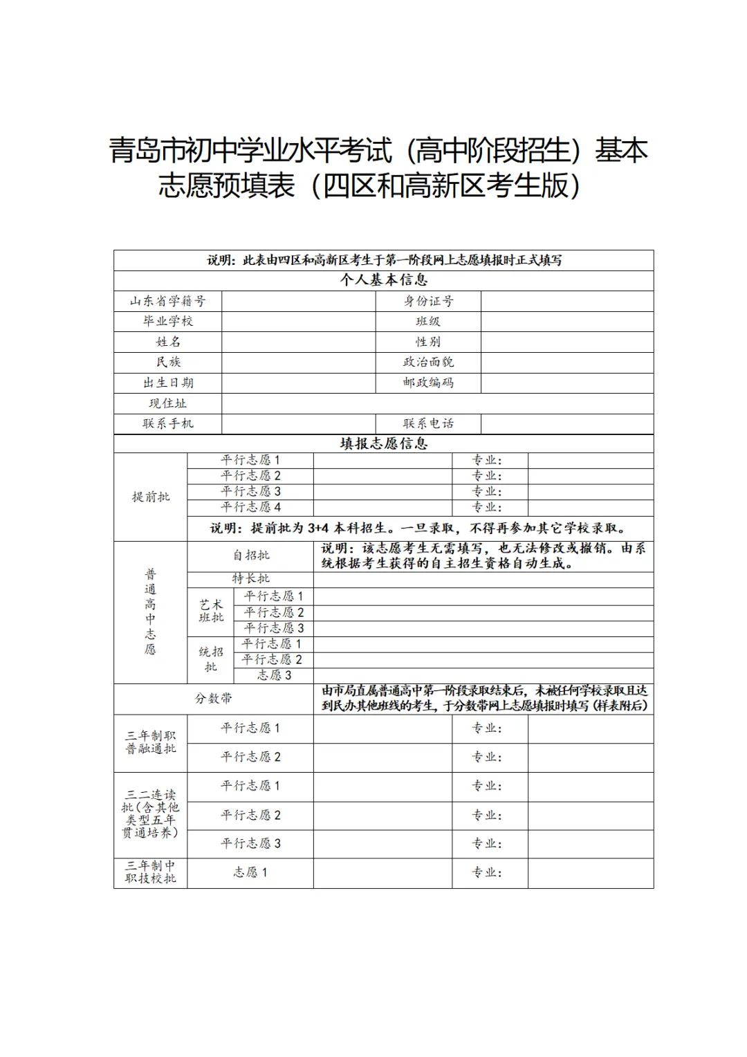 了解!2026年青岛中考志愿预填表 第4张