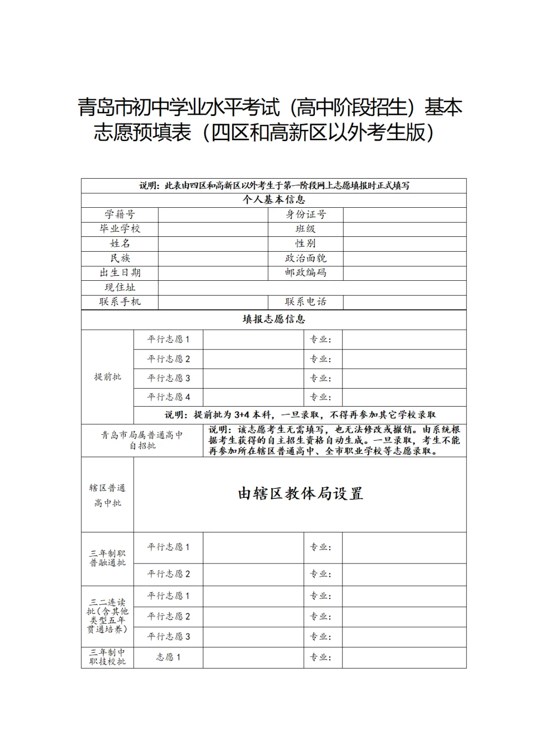 了解!2026年青岛中考志愿预填表 第6张