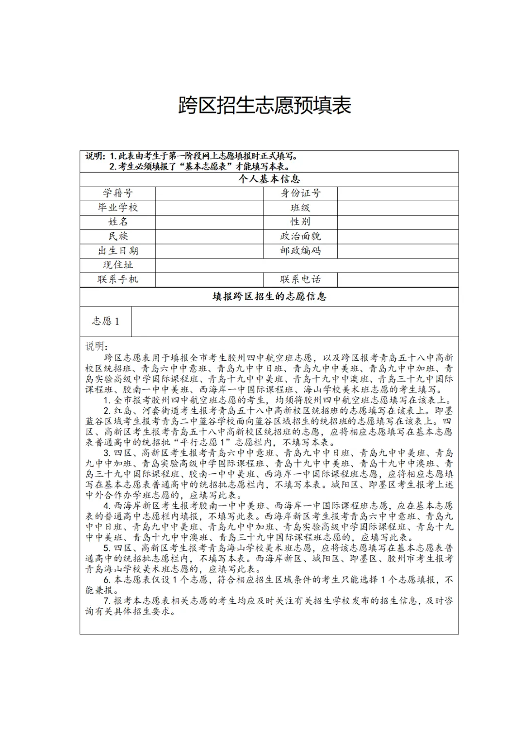 了解!2026年青岛中考志愿预填表 第8张