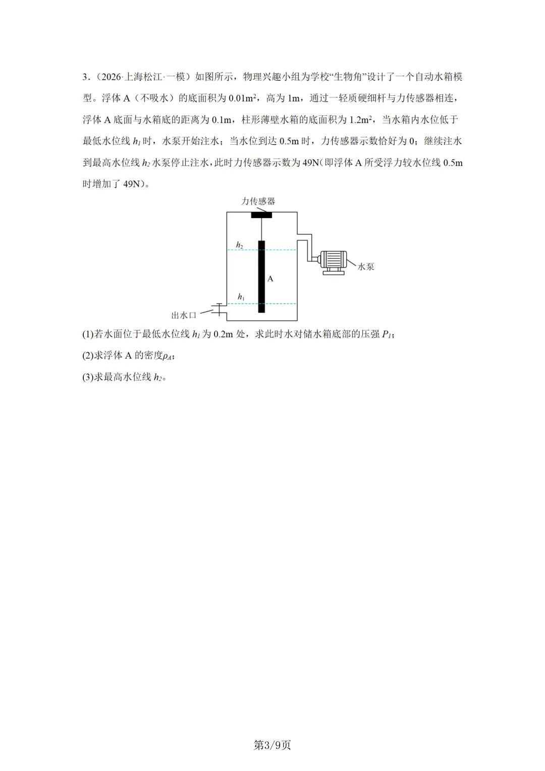 上海物理中考复习|力与浮力综合题 第3张 上海物理中考复习|力与浮力综合题 第3张