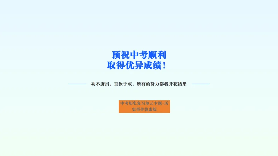 2026中考历史总复习单元主题+历史事件线索版【长期会员资料】 第31张