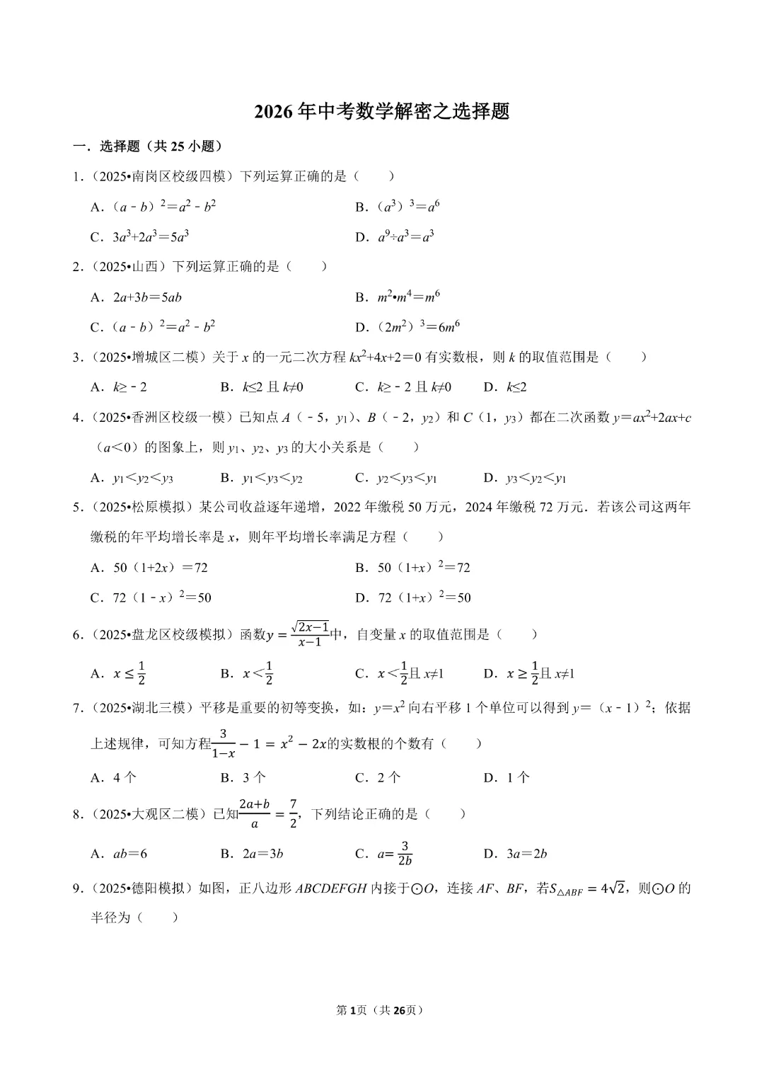 【九年级下册数学通用版】中考数学一轮复习《选择题专项练习》带答案|完整高清电子版可打印 第1张