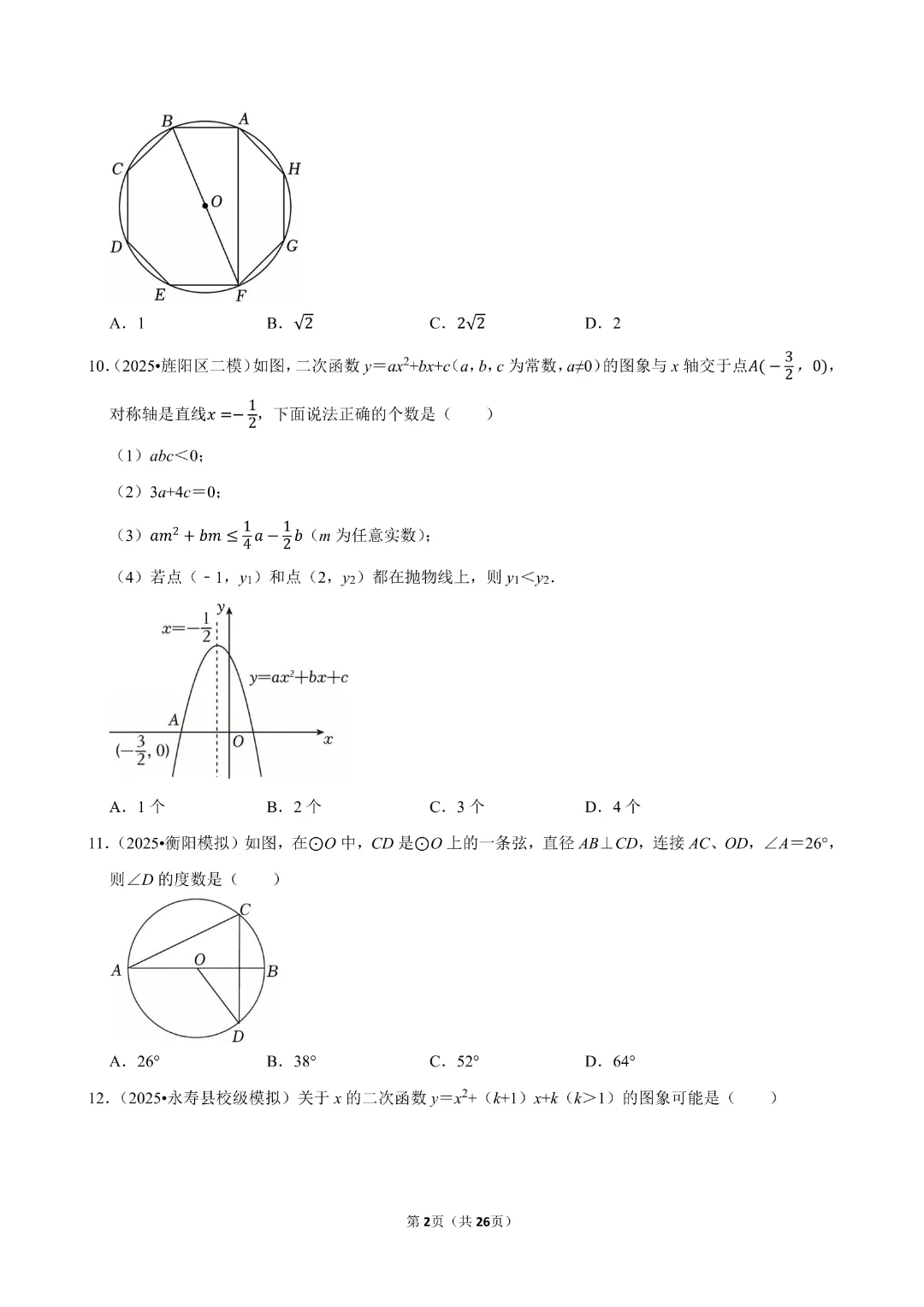 【九年级下册数学通用版】中考数学一轮复习《选择题专项练习》带答案|完整高清电子版可打印 第2张
