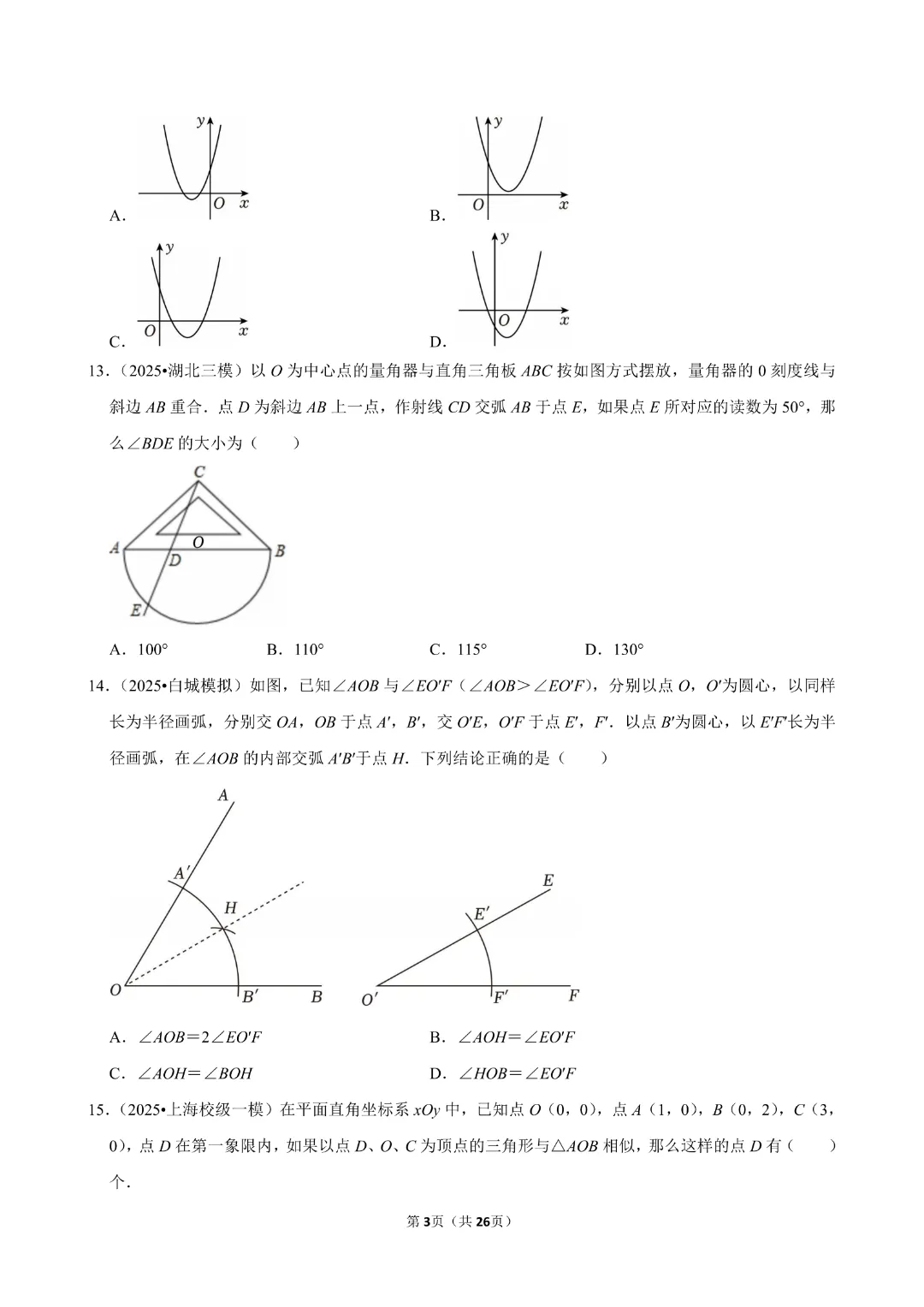 【九年级下册数学通用版】中考数学一轮复习《选择题专项练习》带答案|完整高清电子版可打印 第3张