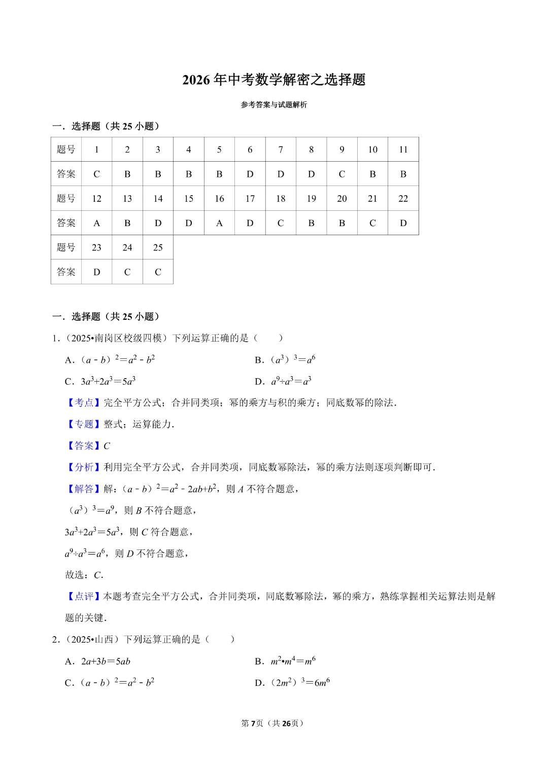 【九年级下册数学通用版】中考数学一轮复习《选择题专项练习》带答案|完整高清电子版可打印 第6张