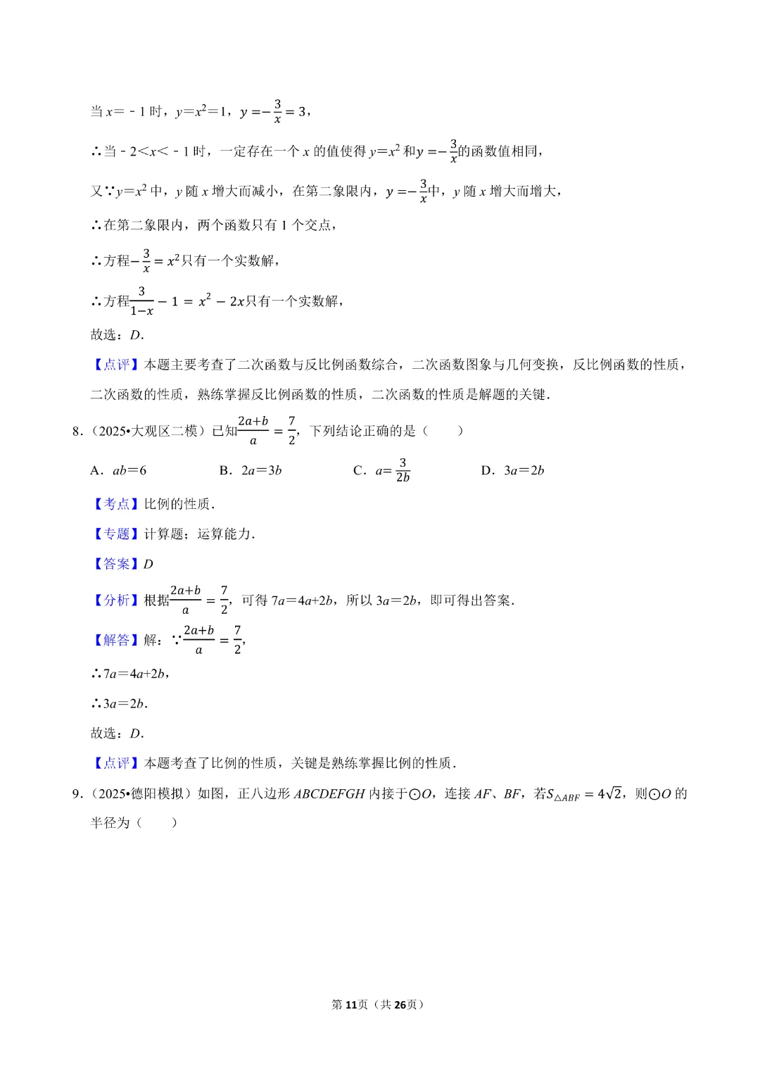 【九年级下册数学通用版】中考数学一轮复习《选择题专项练习》带答案|完整高清电子版可打印 第7张
