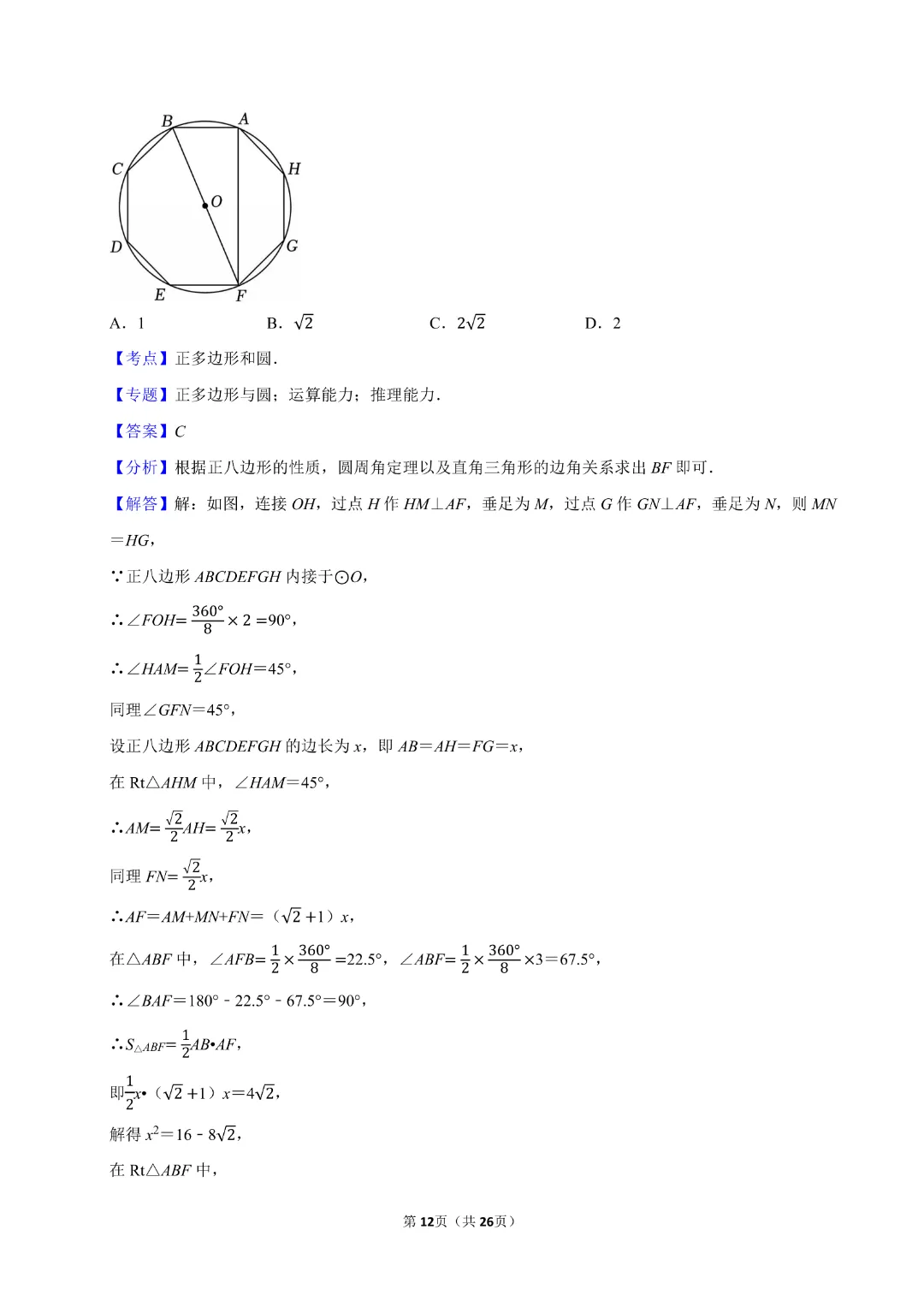 【九年级下册数学通用版】中考数学一轮复习《选择题专项练习》带答案|完整高清电子版可打印 第8张