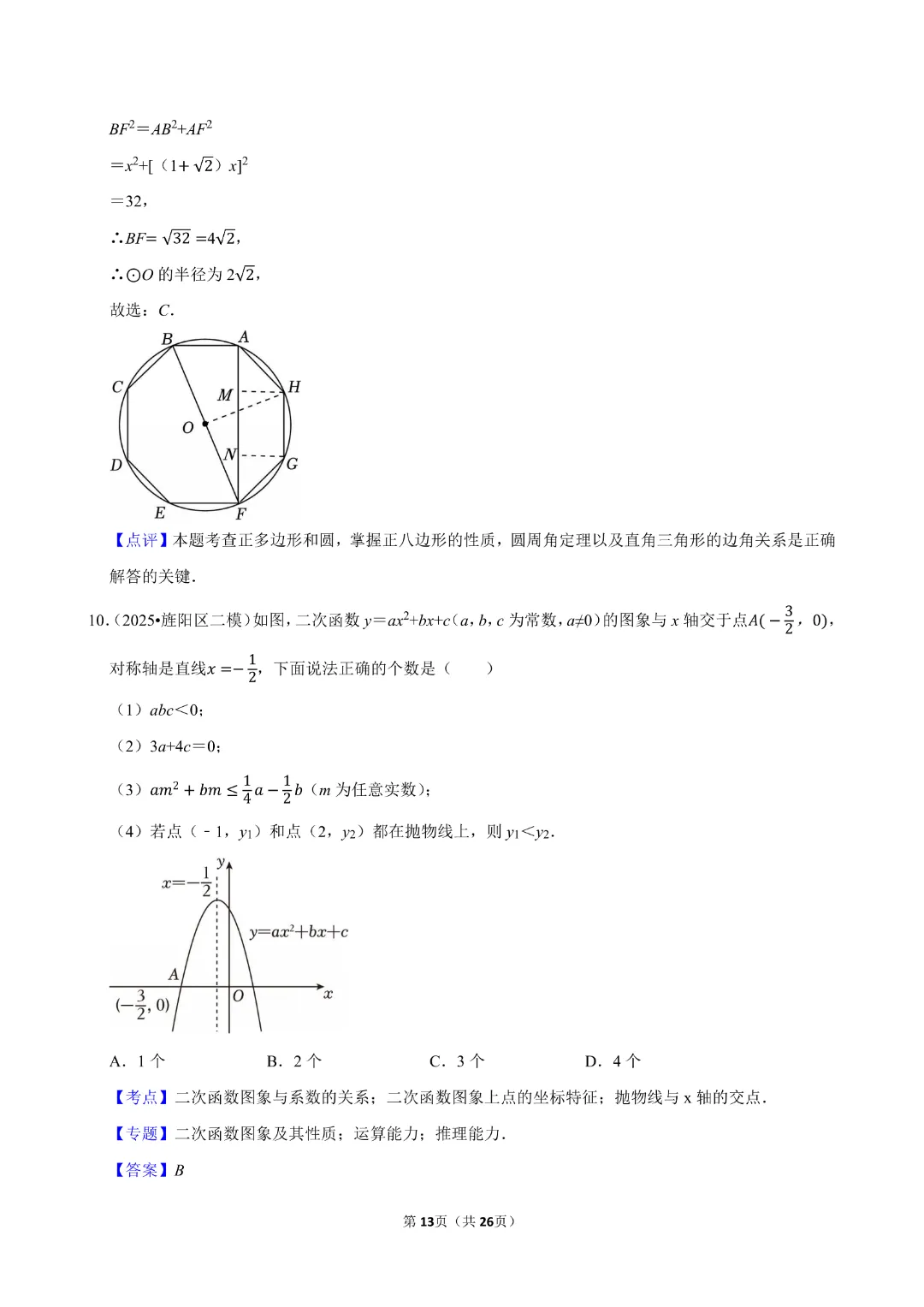 【九年级下册数学通用版】中考数学一轮复习《选择题专项练习》带答案|完整高清电子版可打印 第9张