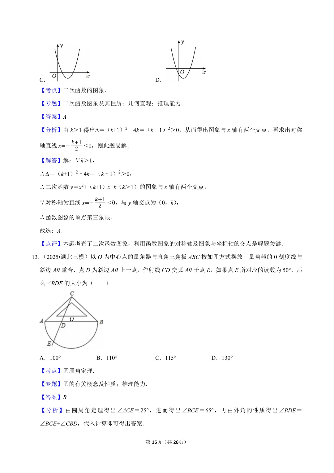 【九年级下册数学通用版】中考数学一轮复习《选择题专项练习》带答案|完整高清电子版可打印 第10张