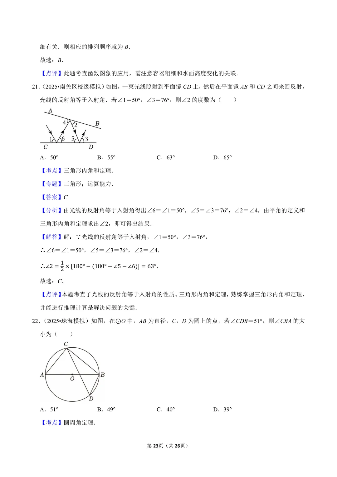 【九年级下册数学通用版】中考数学一轮复习《选择题专项练习》带答案|完整高清电子版可打印 第14张