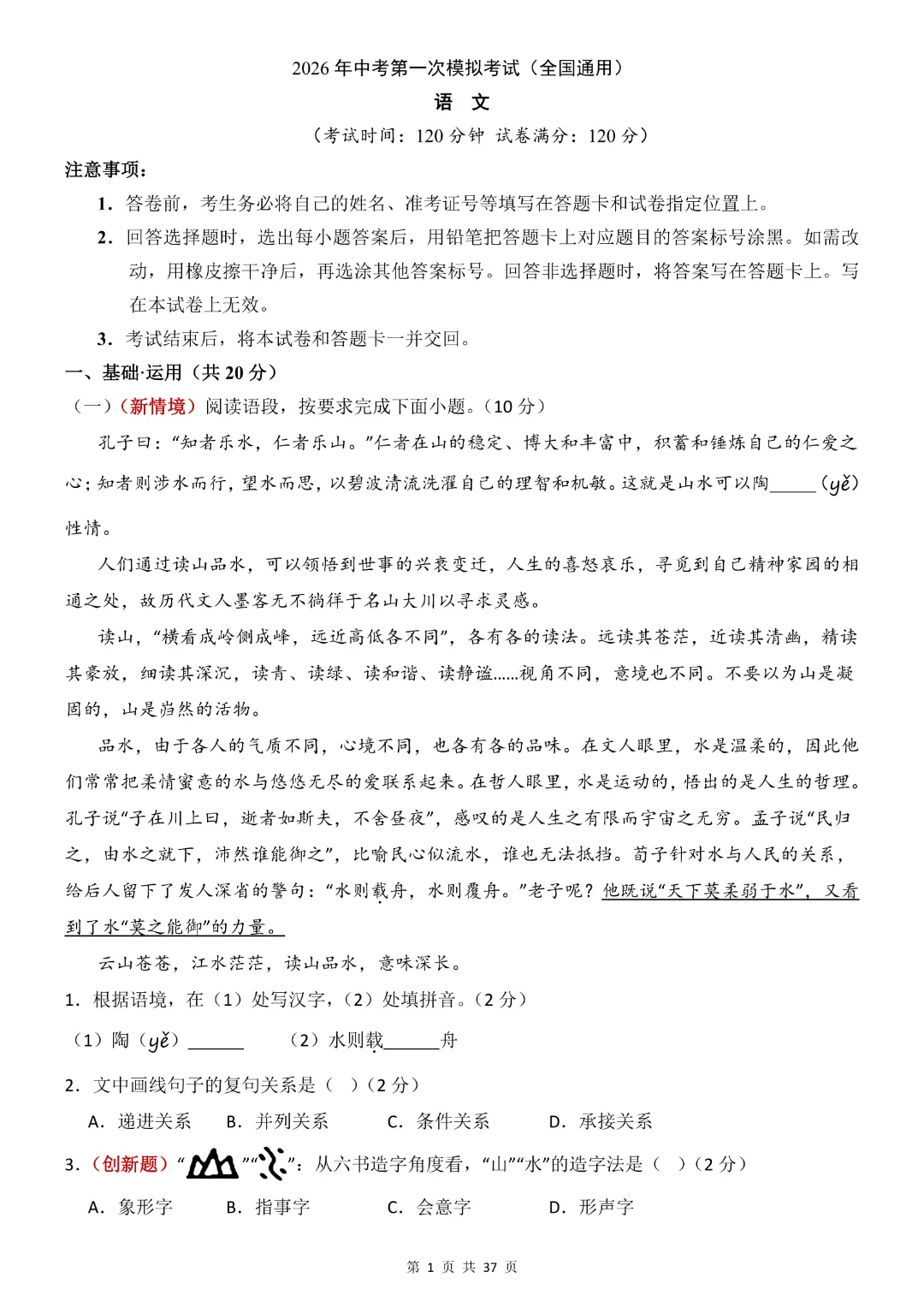 【九年级下册语文通用版】2026中考语文《第一次模拟考试卷》带答案|完整高清电子版可打印 第1张