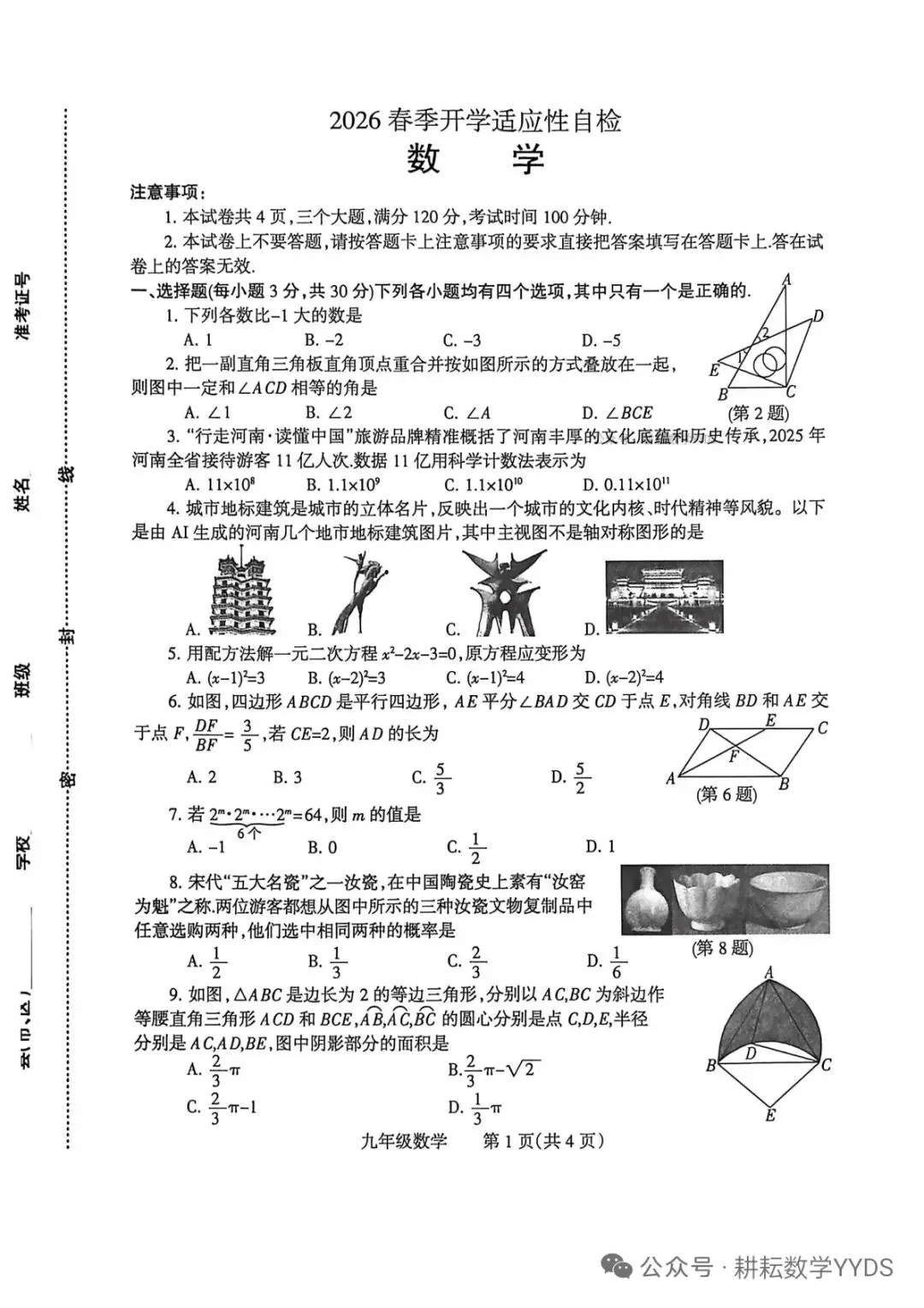 【焦作一模】2026年焦作市中考一模数学试卷及答案 第1张