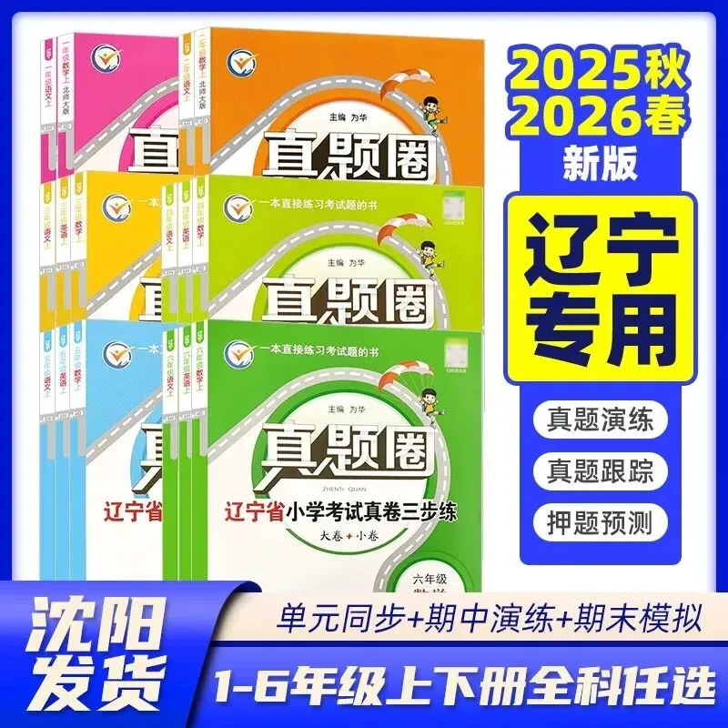 2026春《真题圈辽宁省小学考试真卷三步练》 第5张