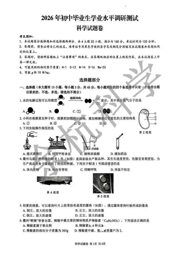 【中考模拟】2026年3月浙江省衢州市衢江区中考科学一模卷试题(附答案) 第6张