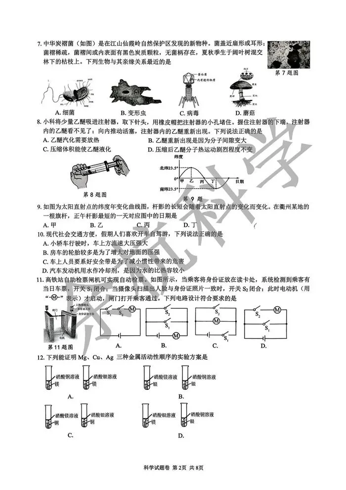 【中考模拟】2026年3月浙江省衢州市衢江区中考科学一模卷试题(附答案) 第7张