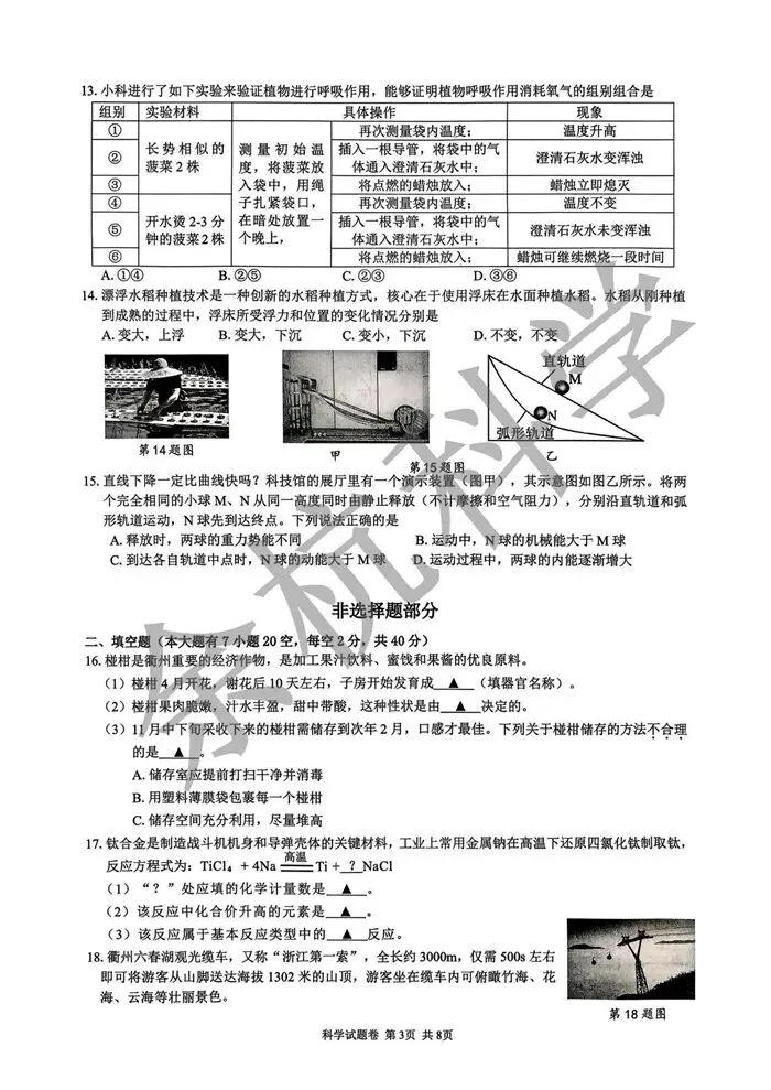【中考模拟】2026年3月浙江省衢州市衢江区中考科学一模卷试题(附答案) 第8张