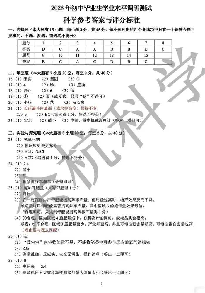 【中考模拟】2026年3月浙江省衢州市衢江区中考科学一模卷试题(附答案) 第14张