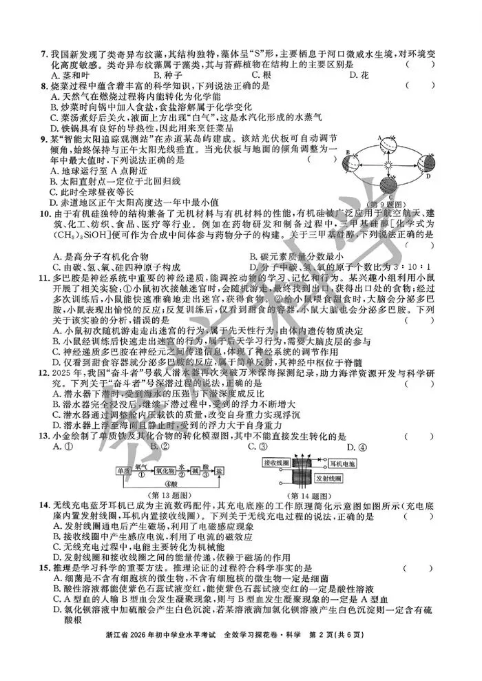 【中考模拟】2026.03宁波 全效学习 探花卷(附答案) 第7张 【中考模拟】2026.03宁波 全效学习 探花卷(附答案) 第7张