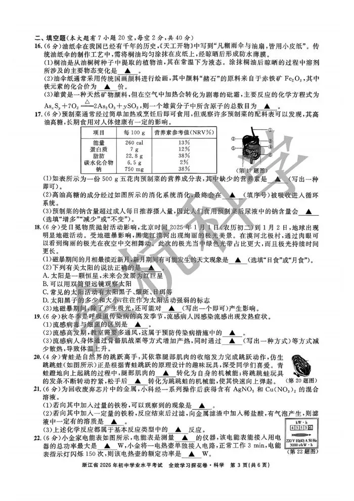 【中考模拟】2026.03宁波 全效学习 探花卷(附答案) 第8张 【中考模拟】2026.03宁波 全效学习 探花卷(附答案) 第8张