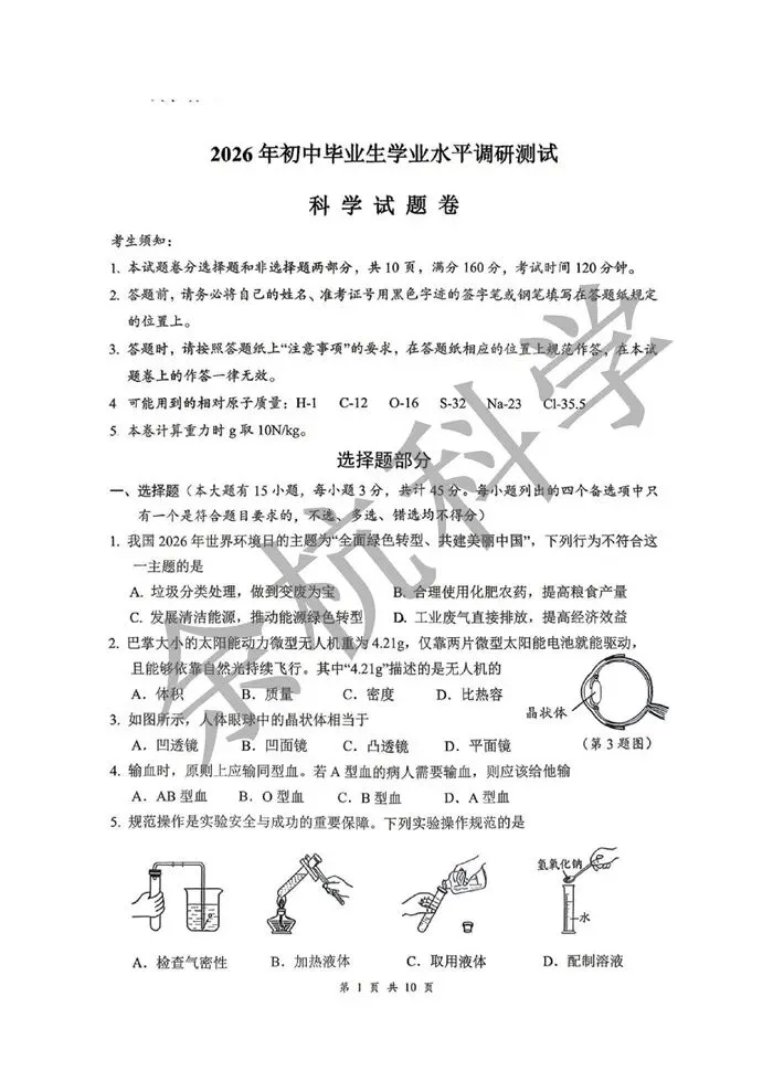 【中考模拟】浙江省衢州市柯城区2026年初中毕业生学业水平调研测试 科学试题卷 第6张