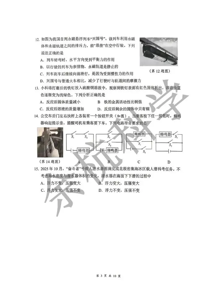 【中考模拟】浙江省衢州市柯城区2026年初中毕业生学业水平调研测试 科学试题卷 第8张
