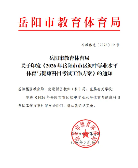 速看!2026年岳阳市区体育中考方案公布:满分60分,这几点变化要注意!(收藏必备) 第1张