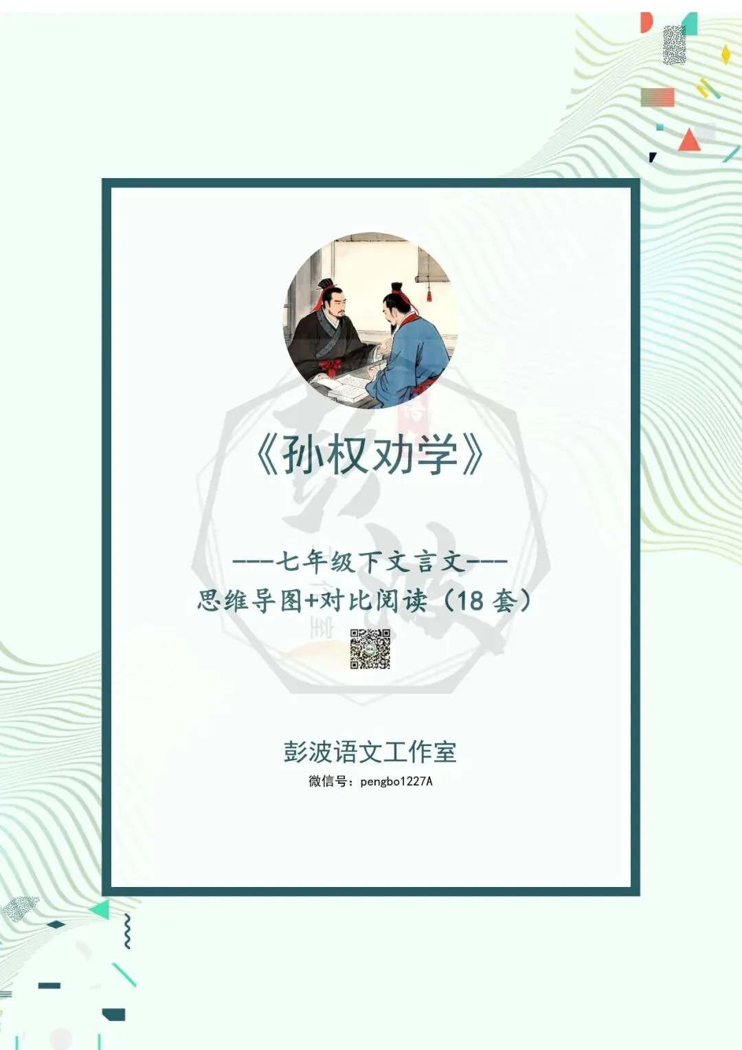 【古诗词真题演练复习】七年级下-01《孙权劝学》思维导图+对比阅读(18套)(5元) 第5张