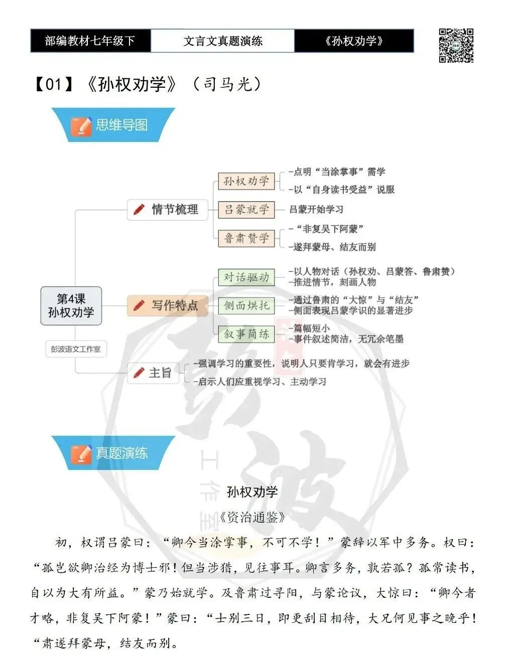 【古诗词真题演练复习】七年级下-01《孙权劝学》思维导图+对比阅读(18套)(5元) 第6张
