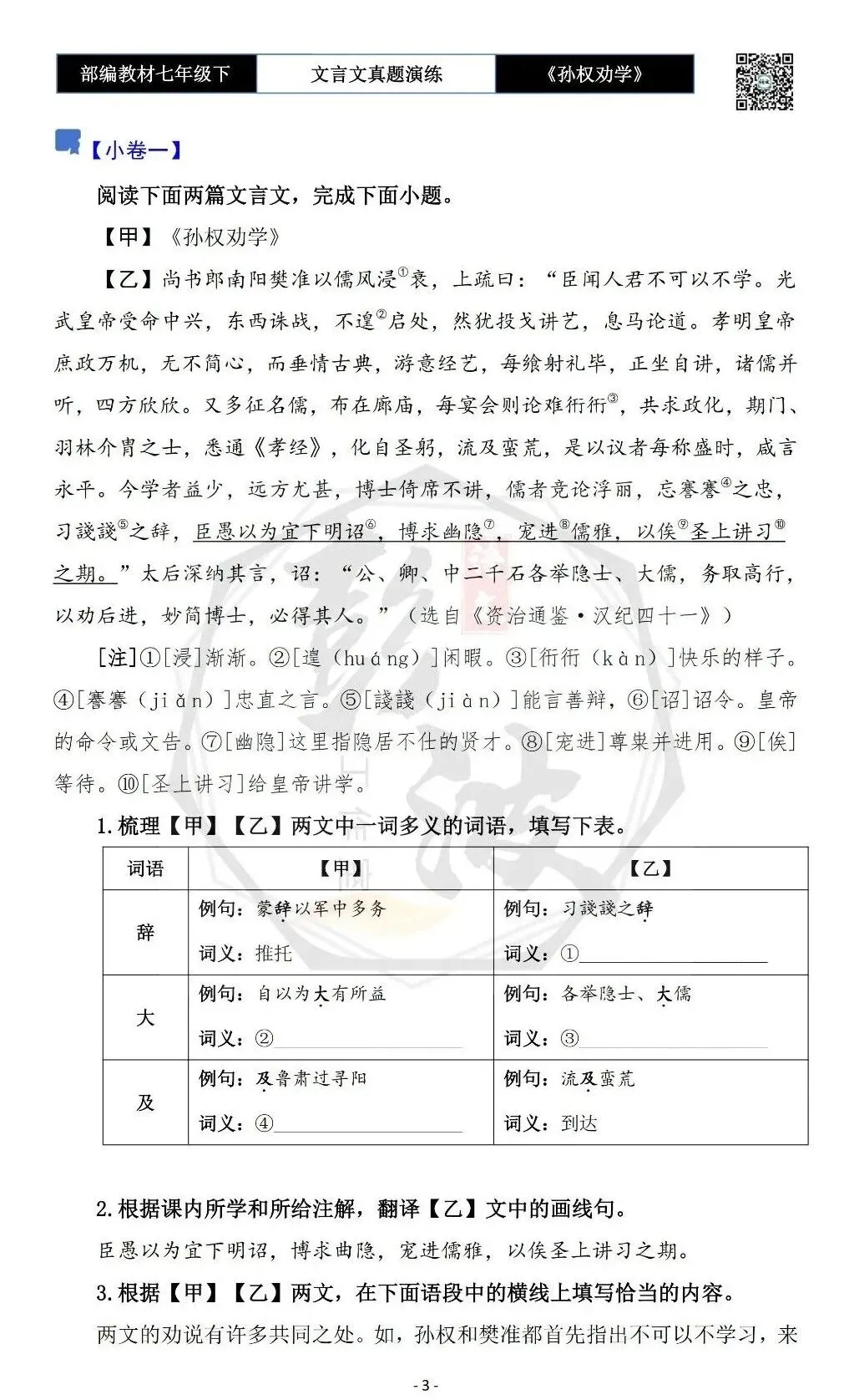 【古诗词真题演练复习】七年级下-01《孙权劝学》思维导图+对比阅读(18套)(5元) 第7张