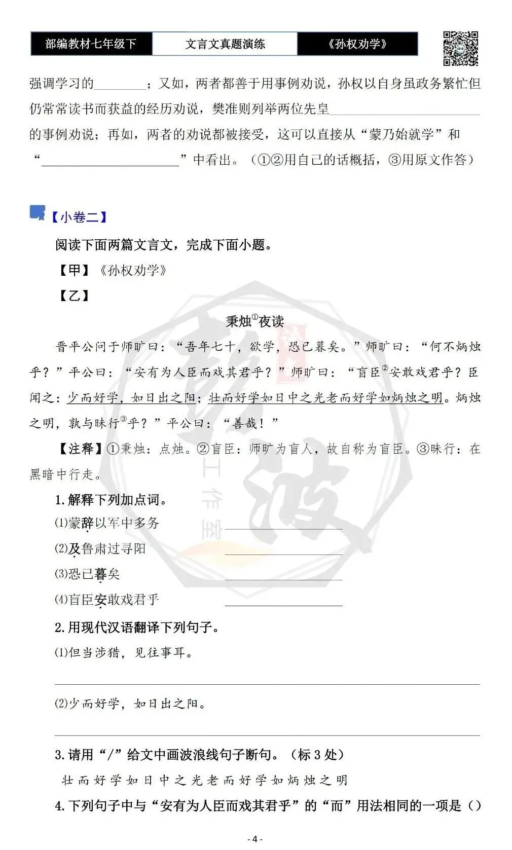 【古诗词真题演练复习】七年级下-01《孙权劝学》思维导图+对比阅读(18套)(5元) 第8张