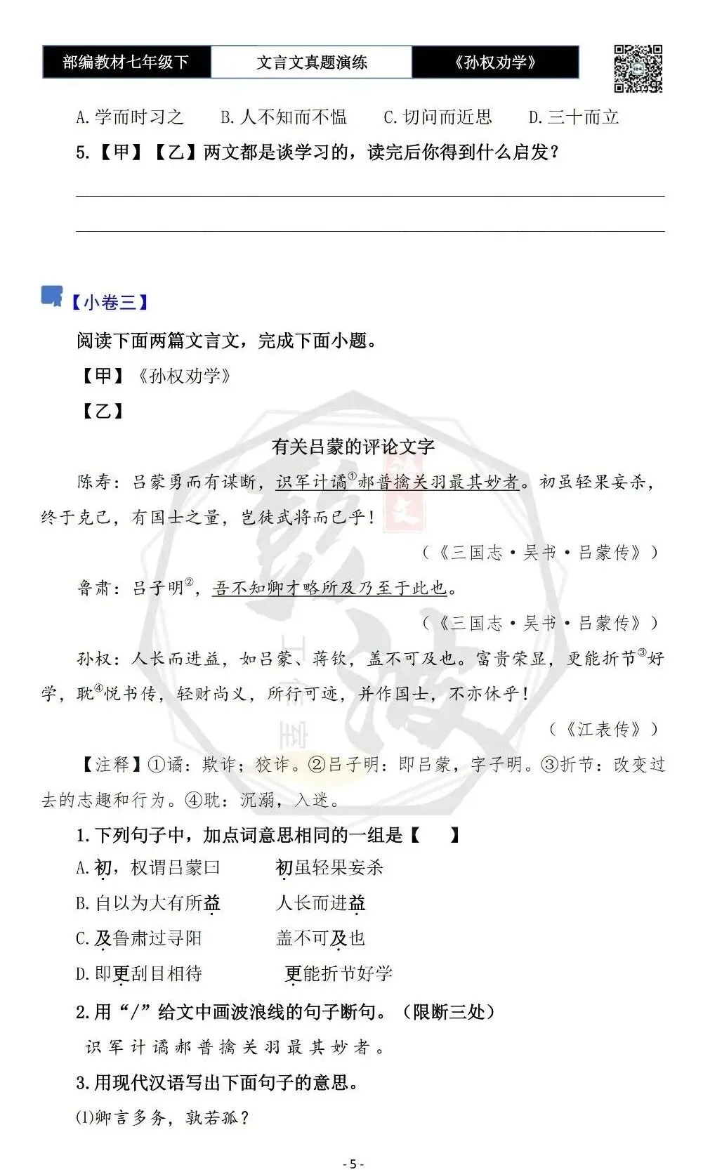 【古诗词真题演练复习】七年级下-01《孙权劝学》思维导图+对比阅读(18套)(5元) 第9张