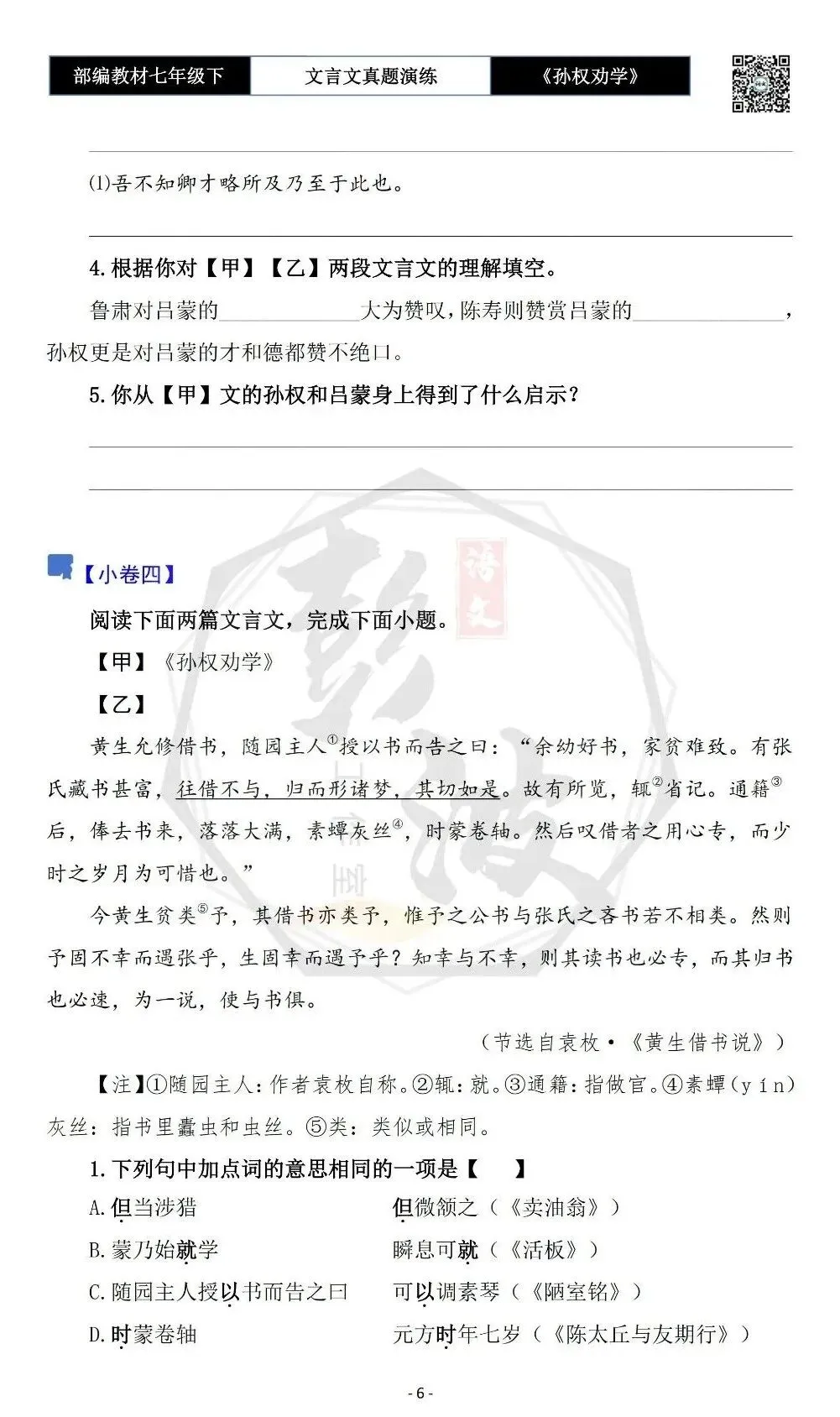 【古诗词真题演练复习】七年级下-01《孙权劝学》思维导图+对比阅读(18套)(5元) 第10张