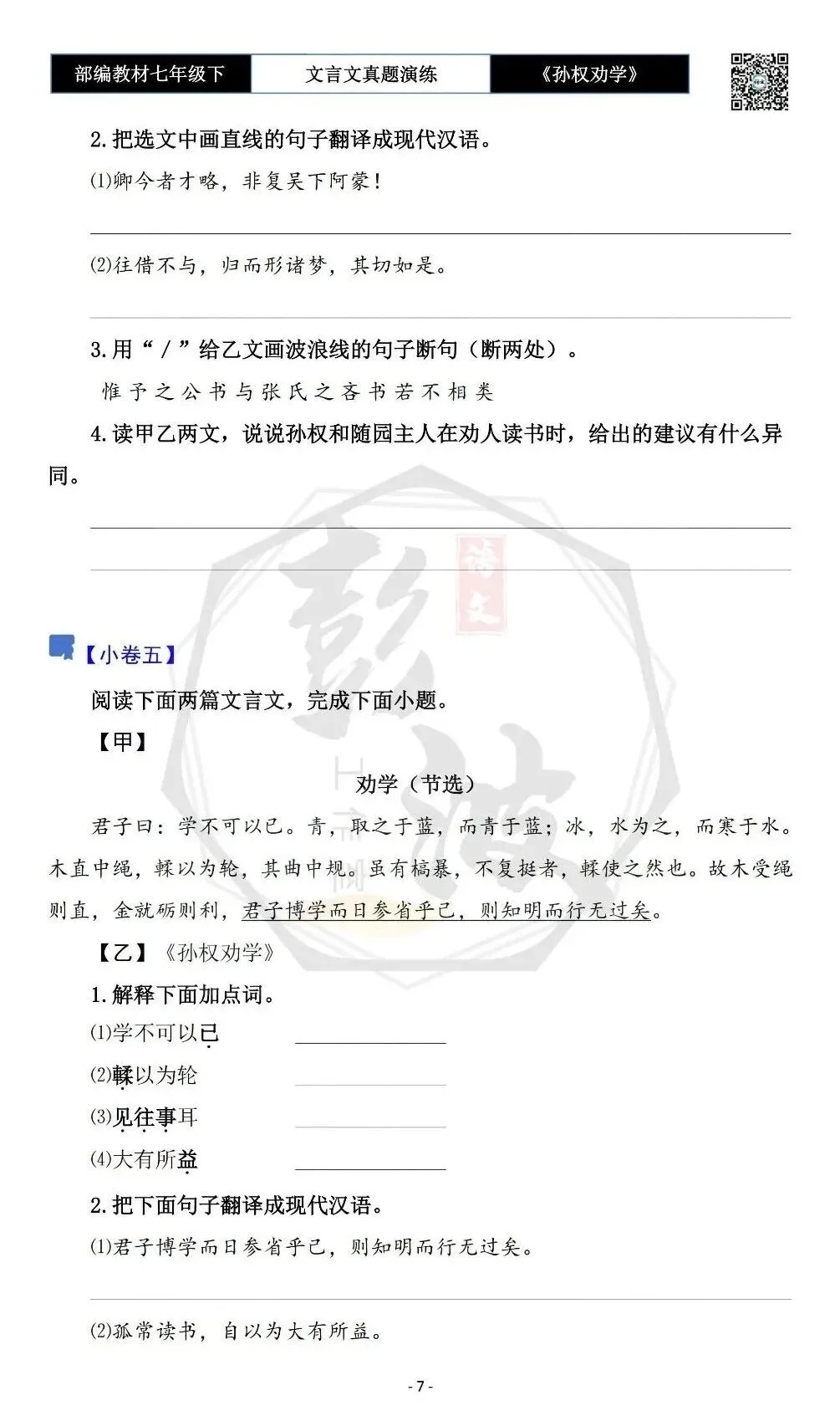 【古诗词真题演练复习】七年级下-01《孙权劝学》思维导图+对比阅读(18套)(5元) 第11张