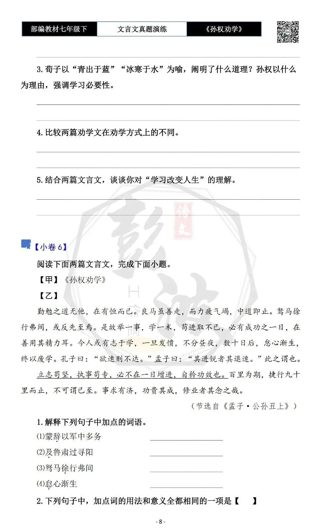 【古诗词真题演练复习】七年级下-01《孙权劝学》思维导图+对比阅读(18套)(5元) 第12张