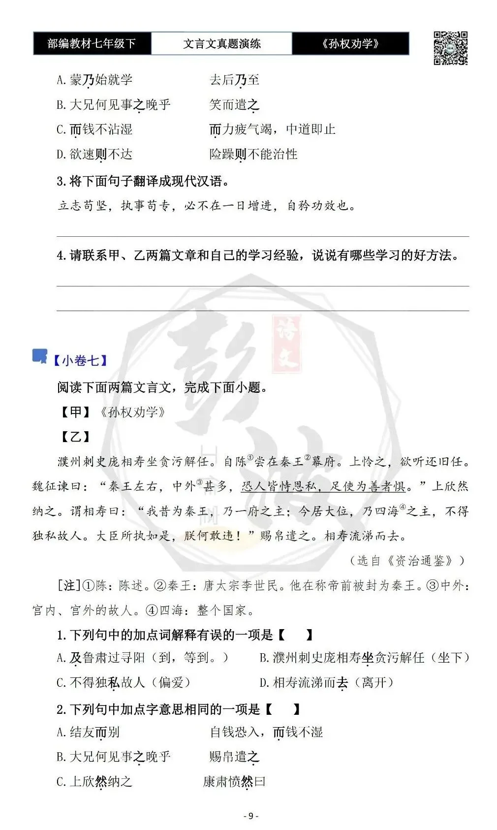 【古诗词真题演练复习】七年级下-01《孙权劝学》思维导图+对比阅读(18套)(5元) 第13张