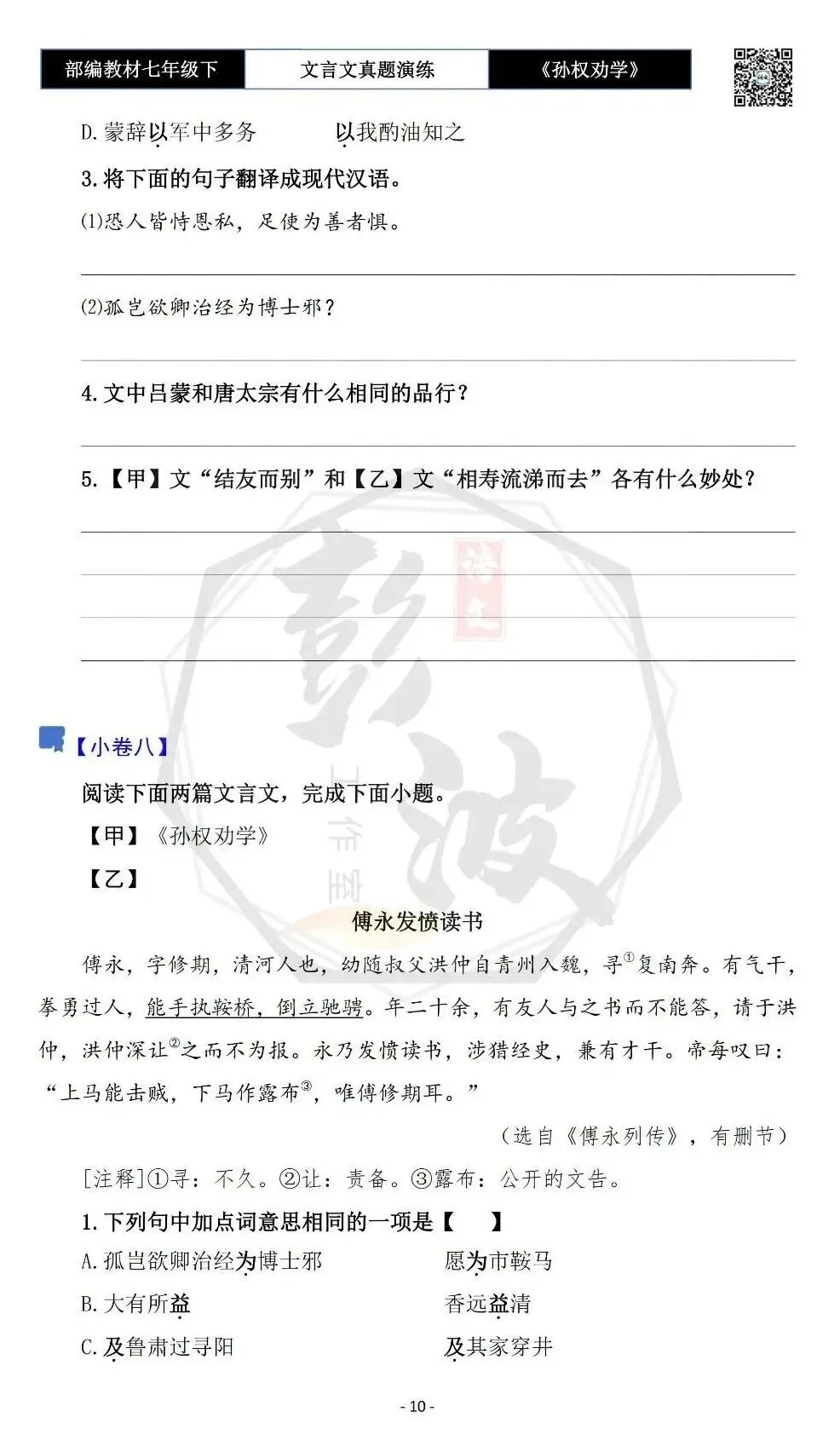 【古诗词真题演练复习】七年级下-01《孙权劝学》思维导图+对比阅读(18套)(5元) 第14张