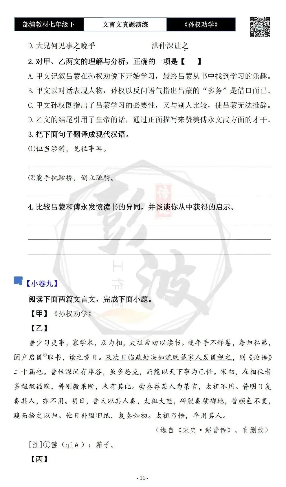 【古诗词真题演练复习】七年级下-01《孙权劝学》思维导图+对比阅读(18套)(5元) 第15张