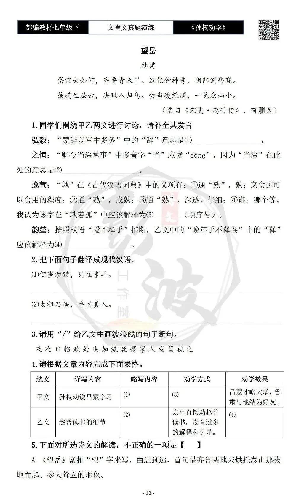 【古诗词真题演练复习】七年级下-01《孙权劝学》思维导图+对比阅读(18套)(5元) 第16张