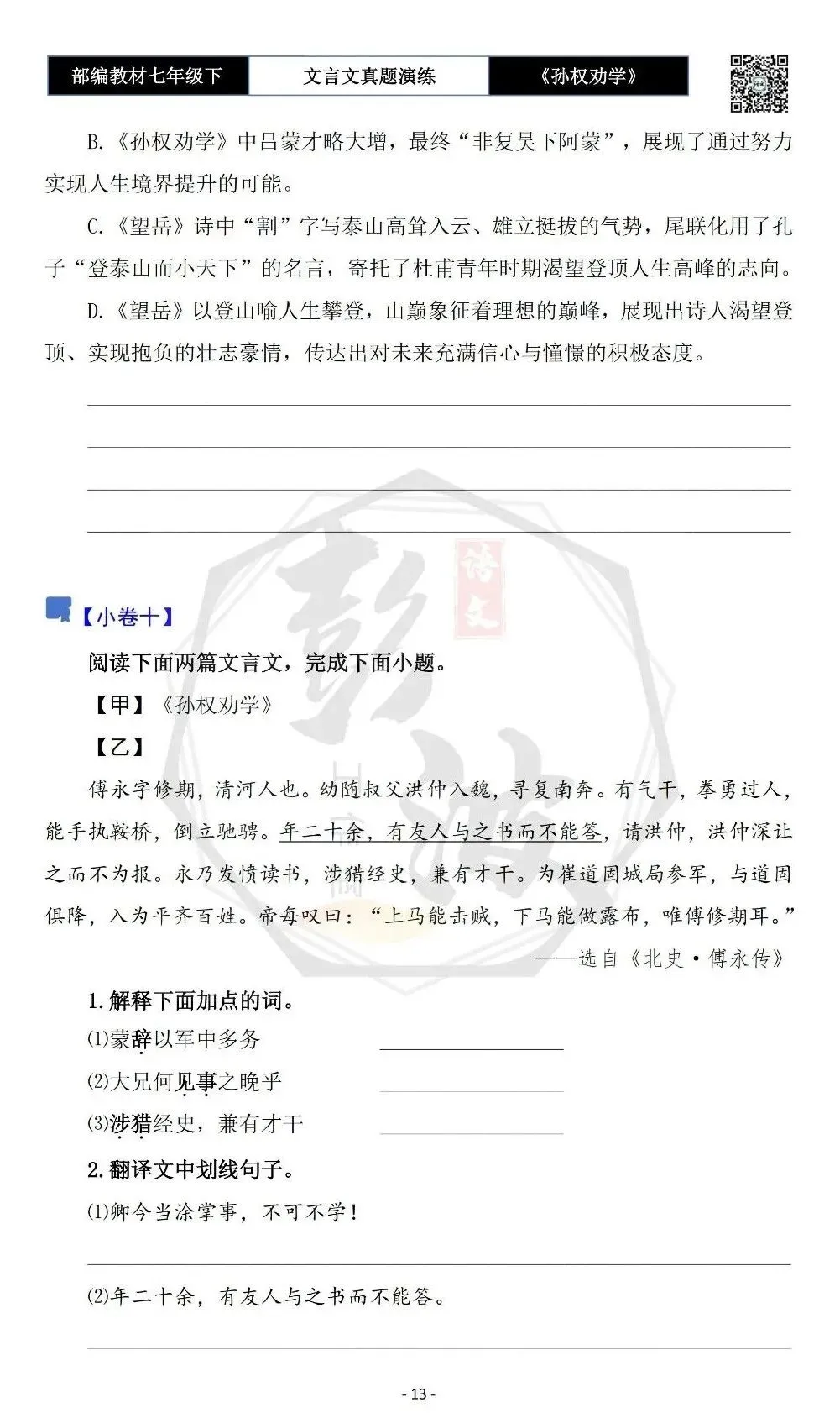 【古诗词真题演练复习】七年级下-01《孙权劝学》思维导图+对比阅读(18套)(5元) 第17张