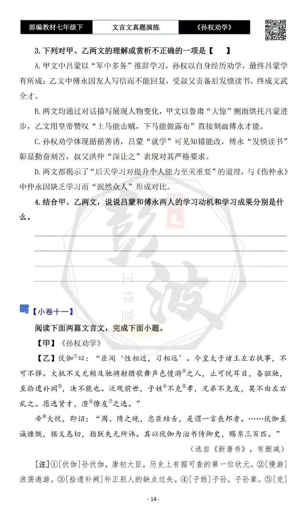 【古诗词真题演练复习】七年级下-01《孙权劝学》思维导图+对比阅读(18套)(5元) 第18张