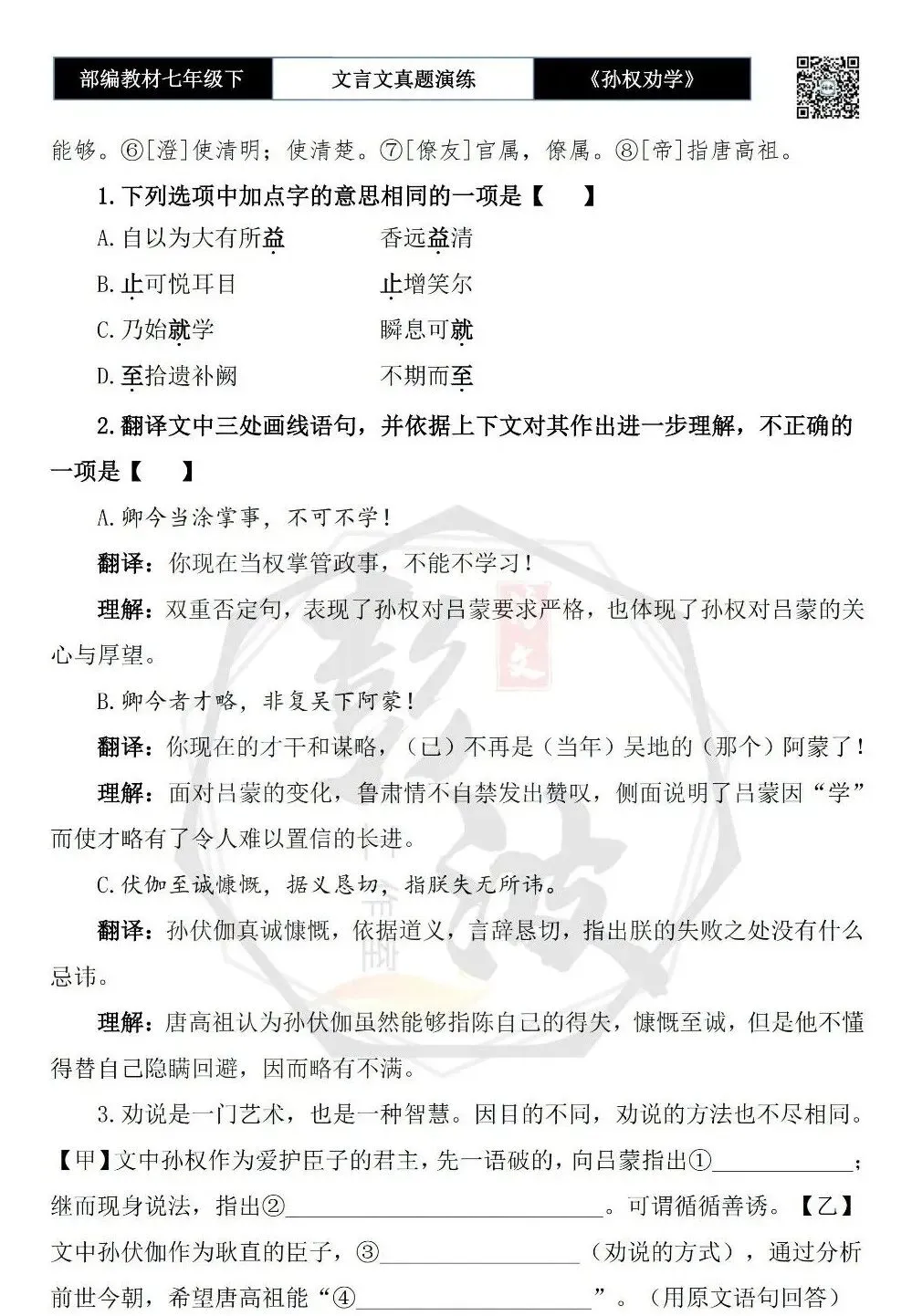 【古诗词真题演练复习】七年级下-01《孙权劝学》思维导图+对比阅读(18套)(5元) 第19张