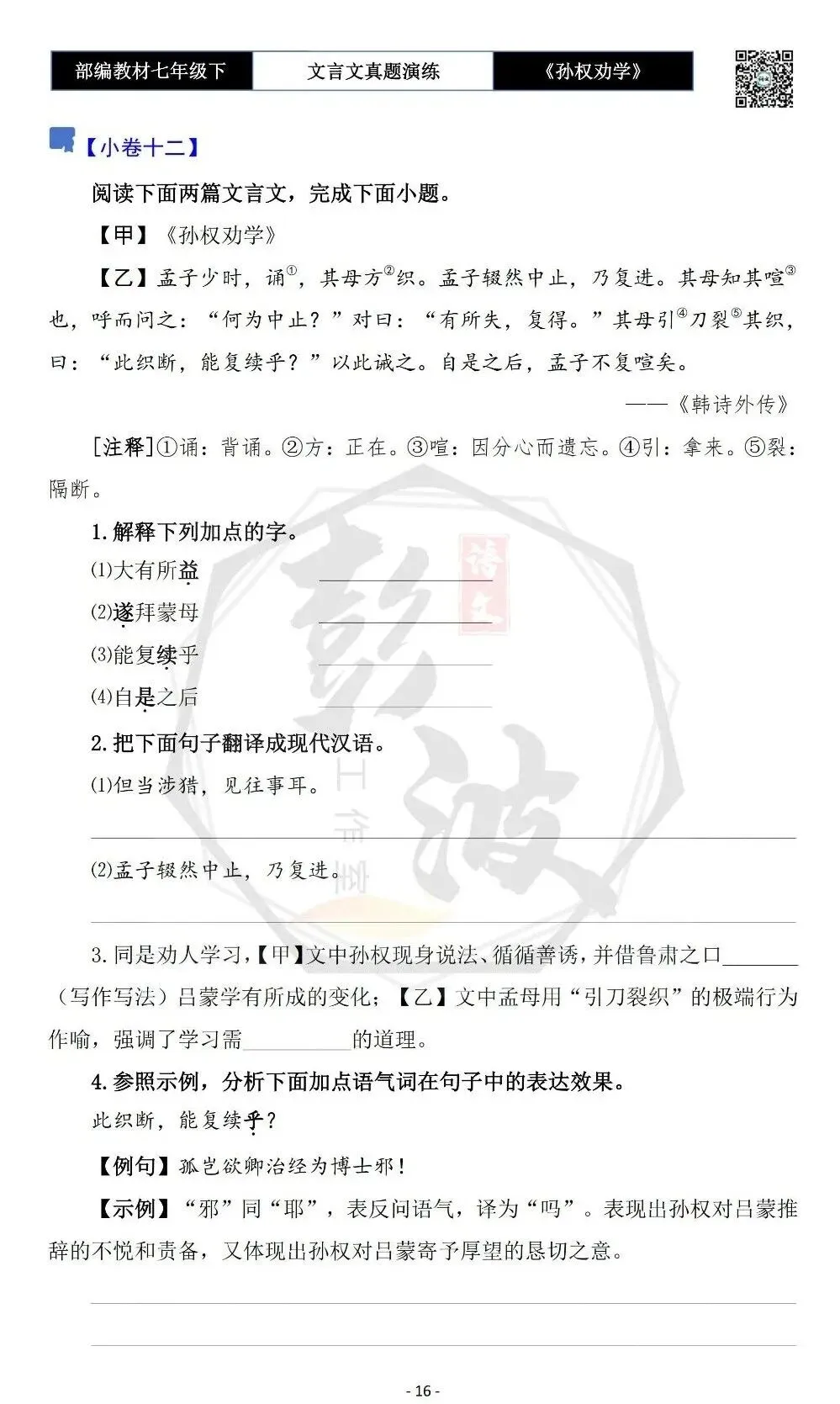 【古诗词真题演练复习】七年级下-01《孙权劝学》思维导图+对比阅读(18套)(5元) 第20张