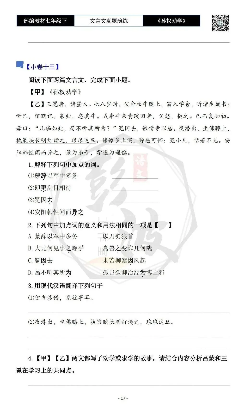 【古诗词真题演练复习】七年级下-01《孙权劝学》思维导图+对比阅读(18套)(5元) 第21张