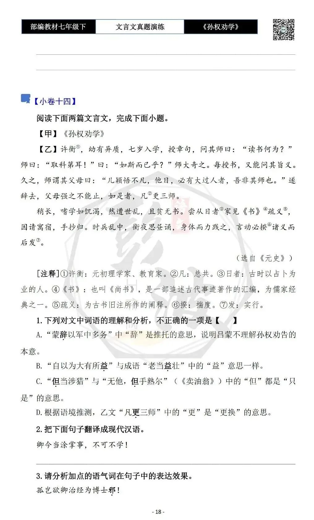 【古诗词真题演练复习】七年级下-01《孙权劝学》思维导图+对比阅读(18套)(5元) 第22张