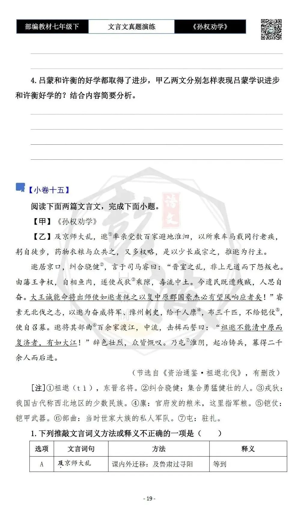 【古诗词真题演练复习】七年级下-01《孙权劝学》思维导图+对比阅读(18套)(5元) 第23张