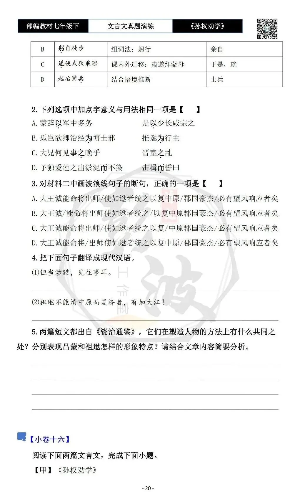 【古诗词真题演练复习】七年级下-01《孙权劝学》思维导图+对比阅读(18套)(5元) 第24张