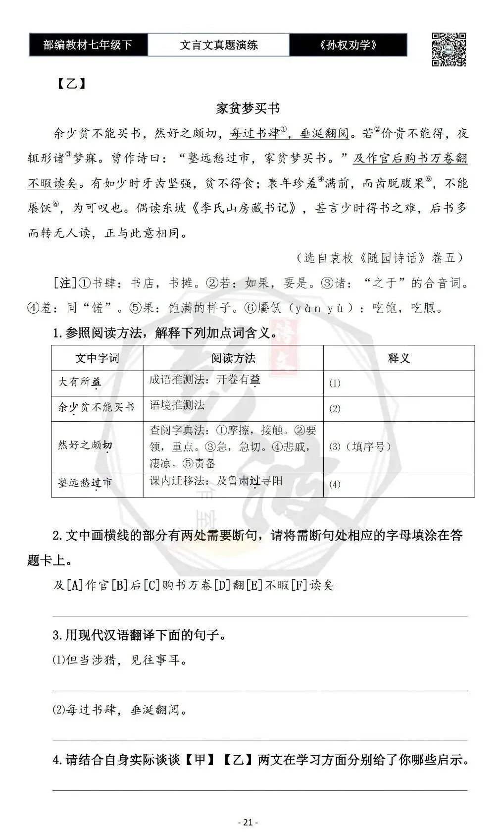 【古诗词真题演练复习】七年级下-01《孙权劝学》思维导图+对比阅读(18套)(5元) 第25张